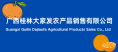 广西桂林大家发农产品销售有限公司 广西桂林大家发农产品销售有限公司